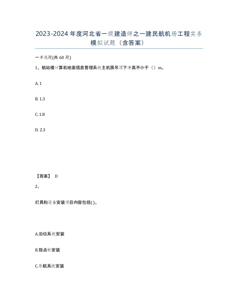 2023-2024年度河北省一级建造师之一建民航机场工程实务模拟试题含答案