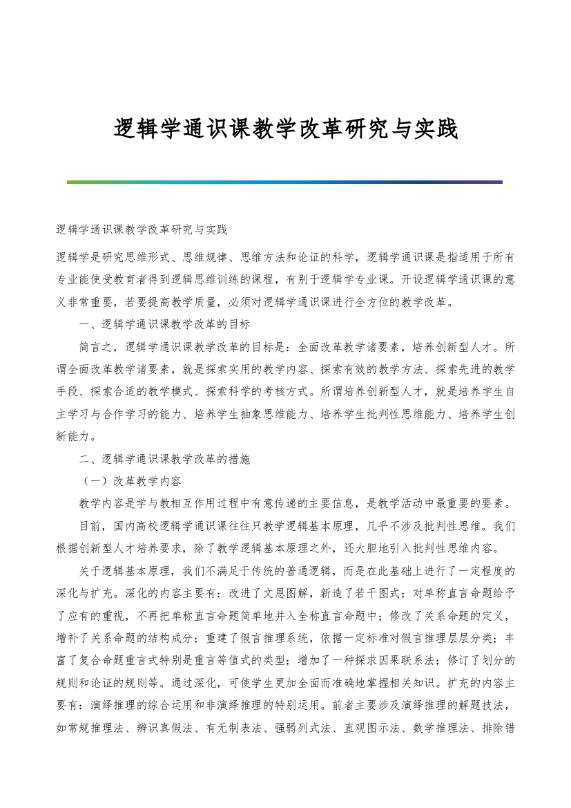 逻辑学通识课教学改革研究与实践