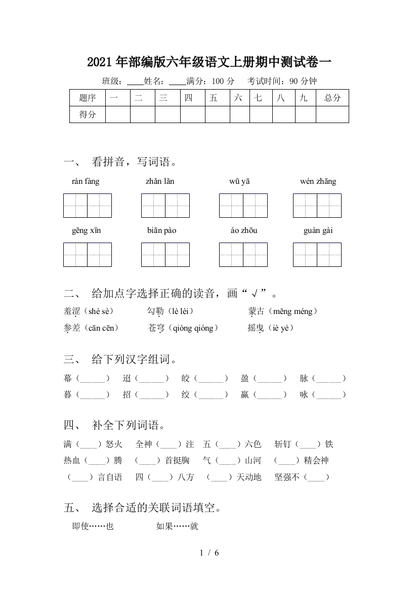 2021年部编版六年级语文上册期中测试卷一