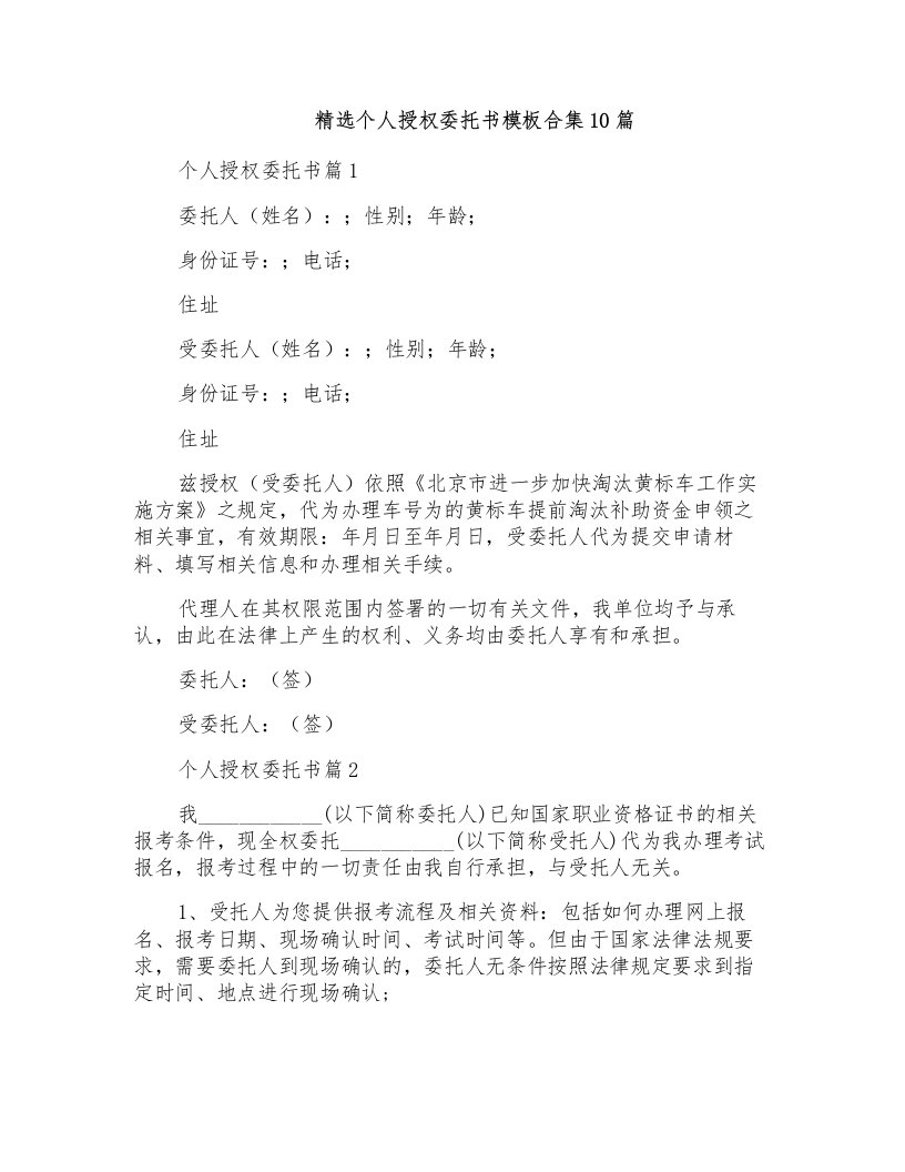 精选个人授权委托书模板合集10篇