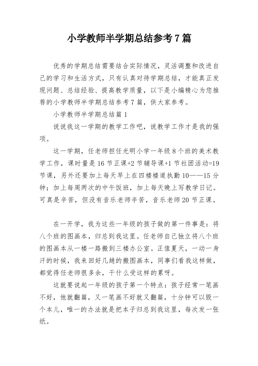 小学教师半学期总结参考7篇