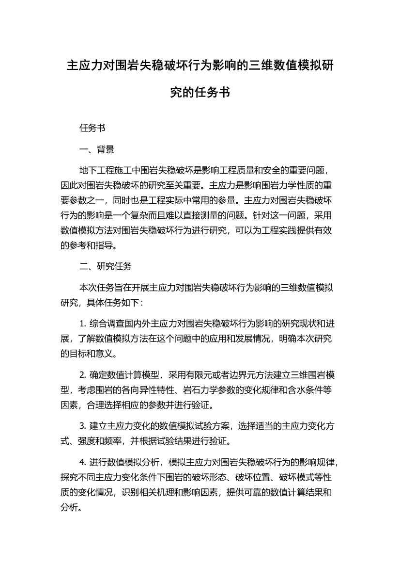 主应力对围岩失稳破坏行为影响的三维数值模拟研究的任务书