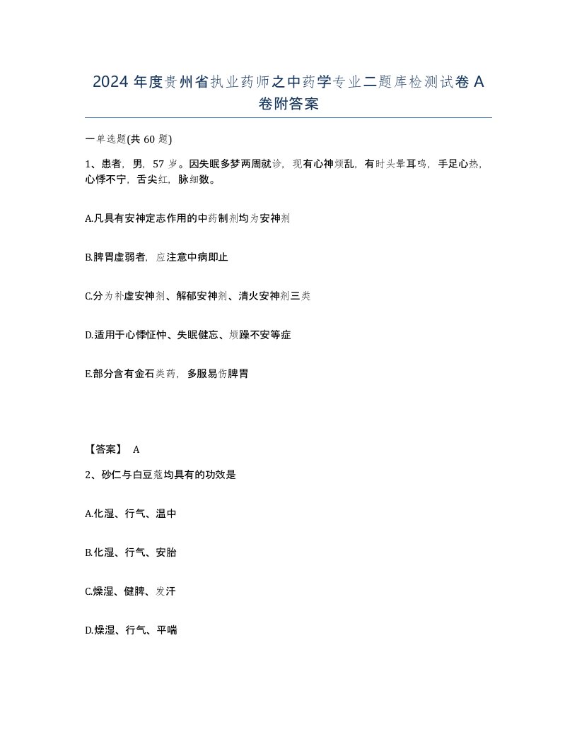 2024年度贵州省执业药师之中药学专业二题库检测试卷A卷附答案