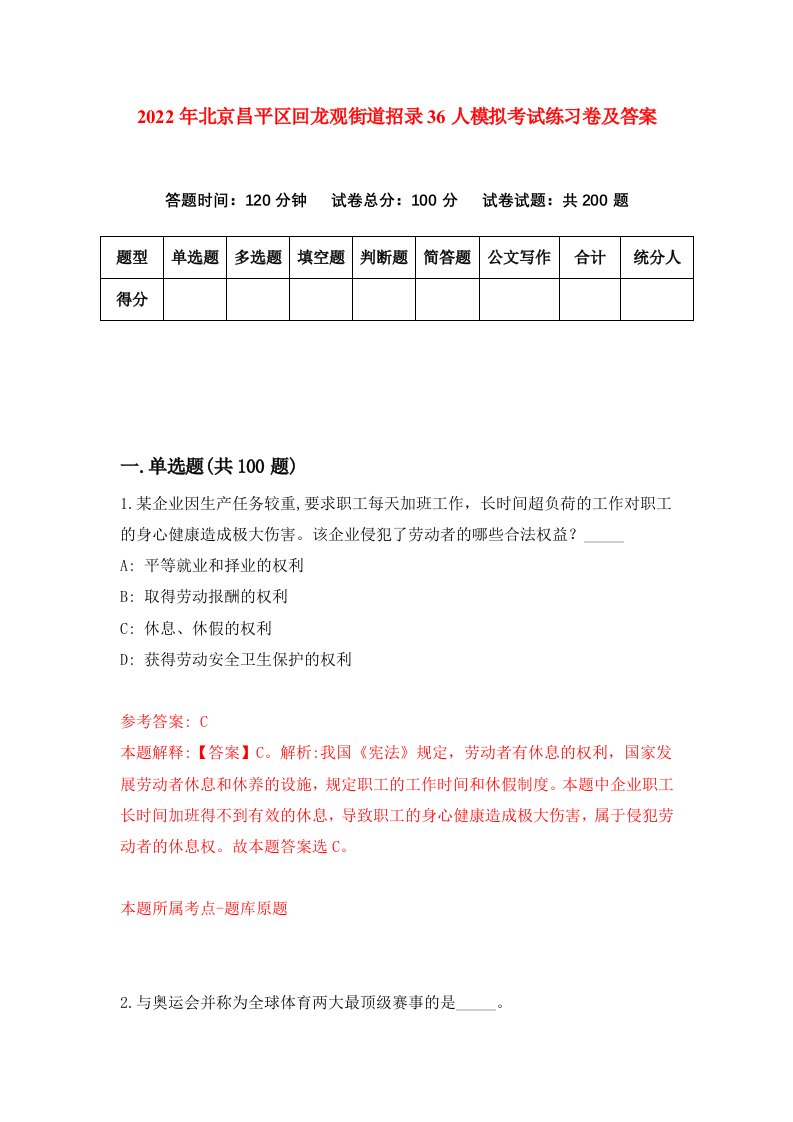 2022年北京昌平区回龙观街道招录36人模拟考试练习卷及答案第5版