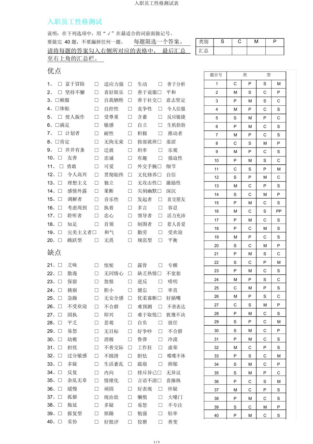 入职员工性格测试表