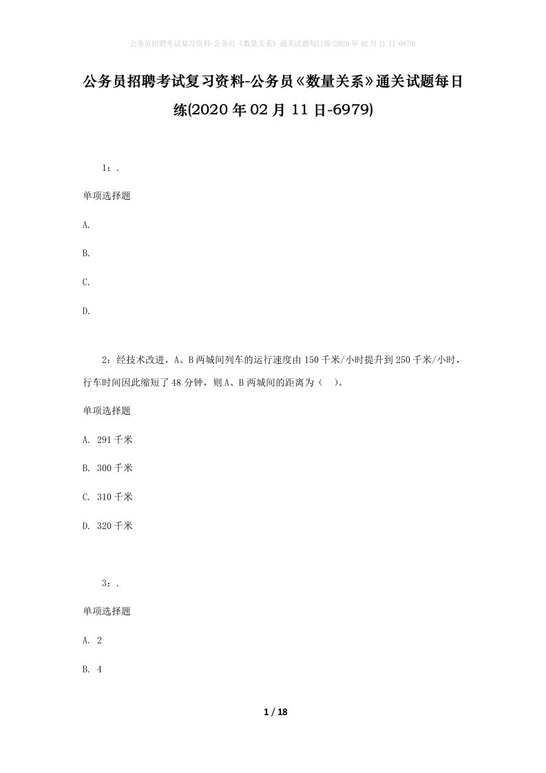 公务员招聘考试复习资料-公务员数量关系通关试题每日练2020年02月11日-6979