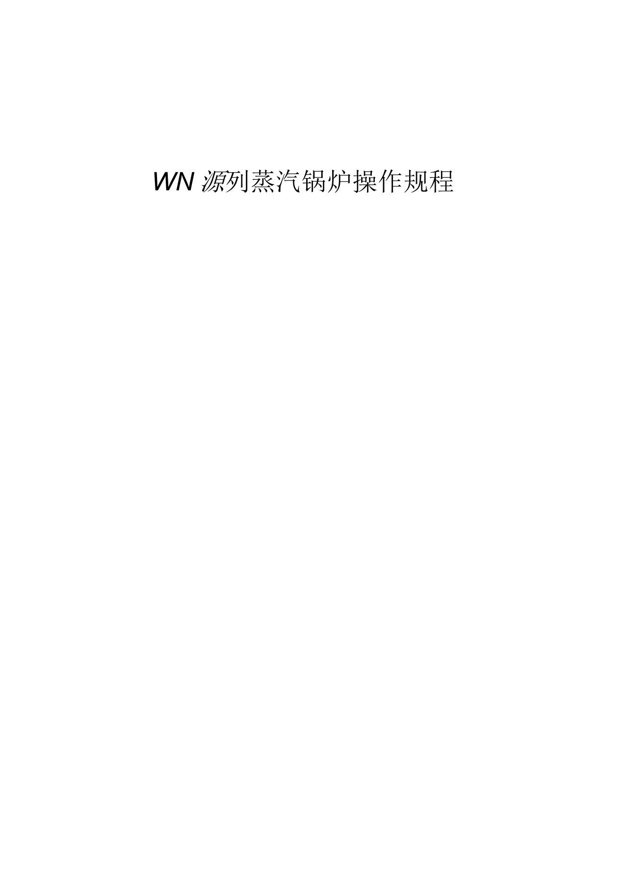 WNS系列蒸汽锅炉操作规程