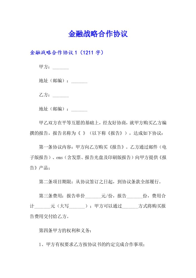 金融战略合作协议