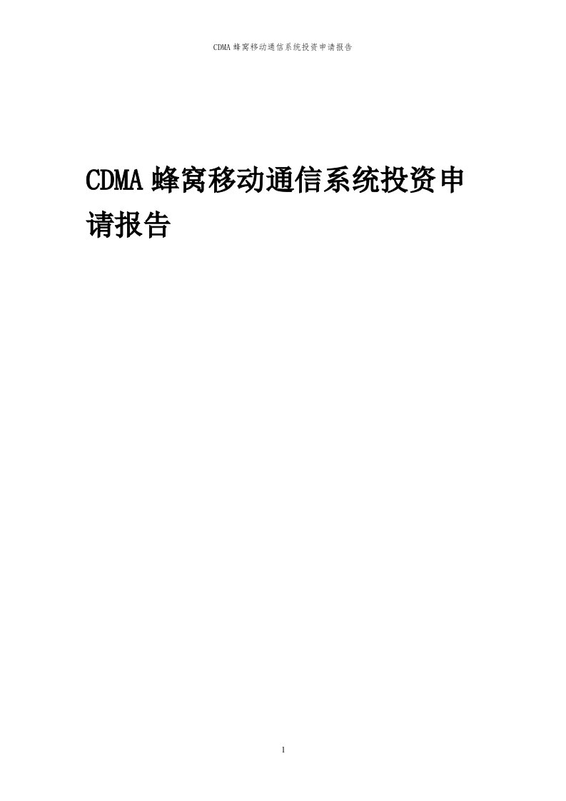 2024年CDMA蜂窝移动通信系统项目投资申请报告代可行性研究报告