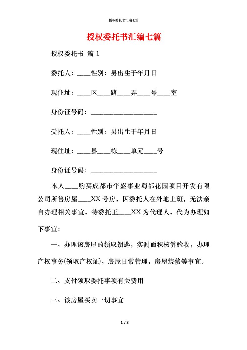 授权委托书汇编七篇_1