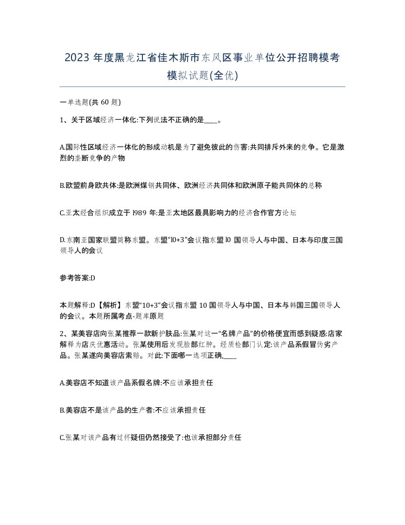 2023年度黑龙江省佳木斯市东风区事业单位公开招聘模考模拟试题全优