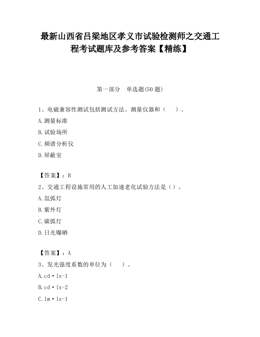 最新山西省吕梁地区孝义市试验检测师之交通工程考试题库及参考答案【精练】