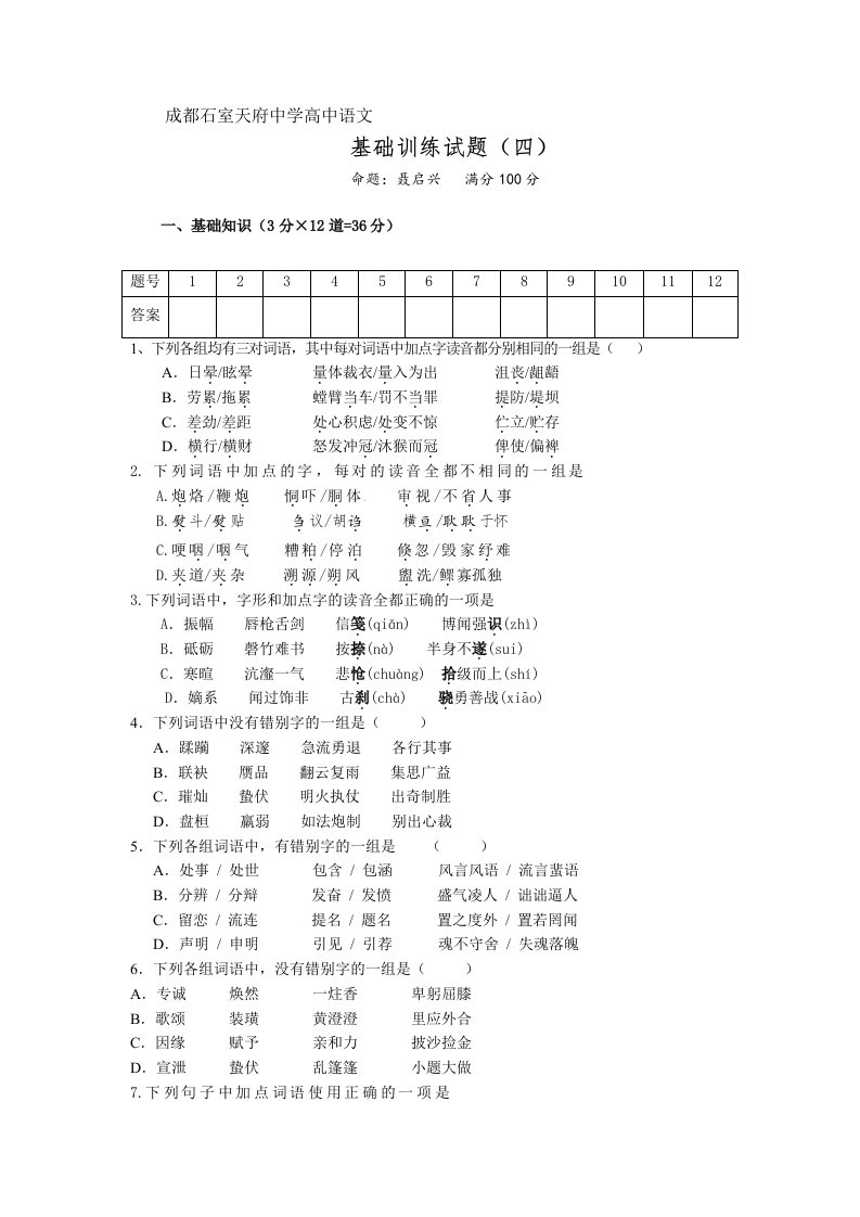 成都石室天府中学高中语文基础训练