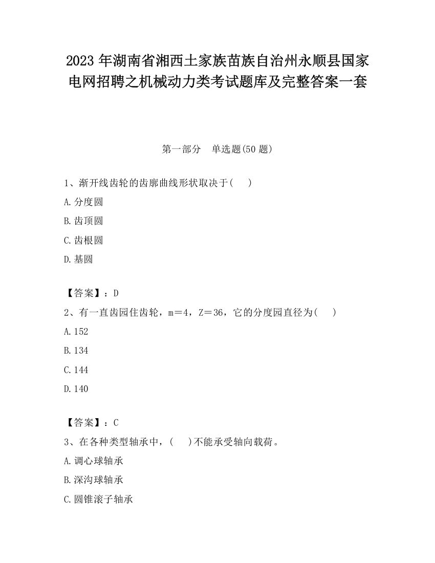 2023年湖南省湘西土家族苗族自治州永顺县国家电网招聘之机械动力类考试题库及完整答案一套