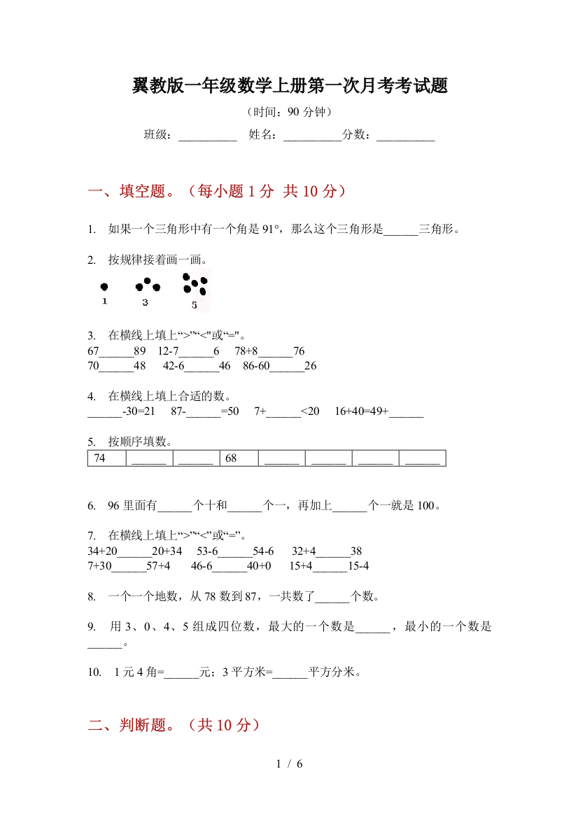 翼教版一年级数学上册第一次月考考试题