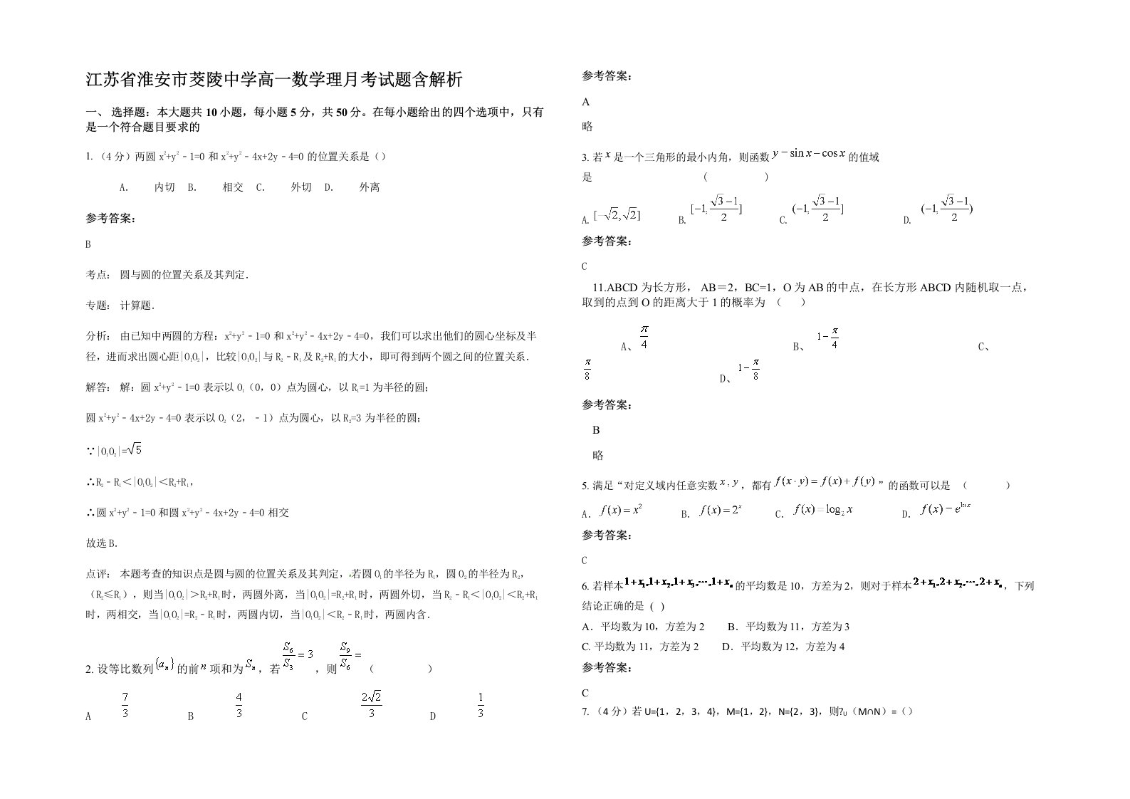 江苏省淮安市茭陵中学高一数学理月考试题含解析