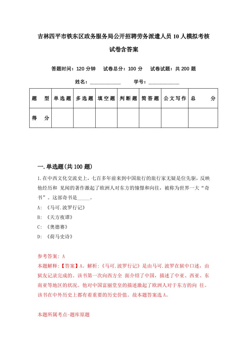 吉林四平市铁东区政务服务局公开招聘劳务派遣人员10人模拟考核试卷含答案4