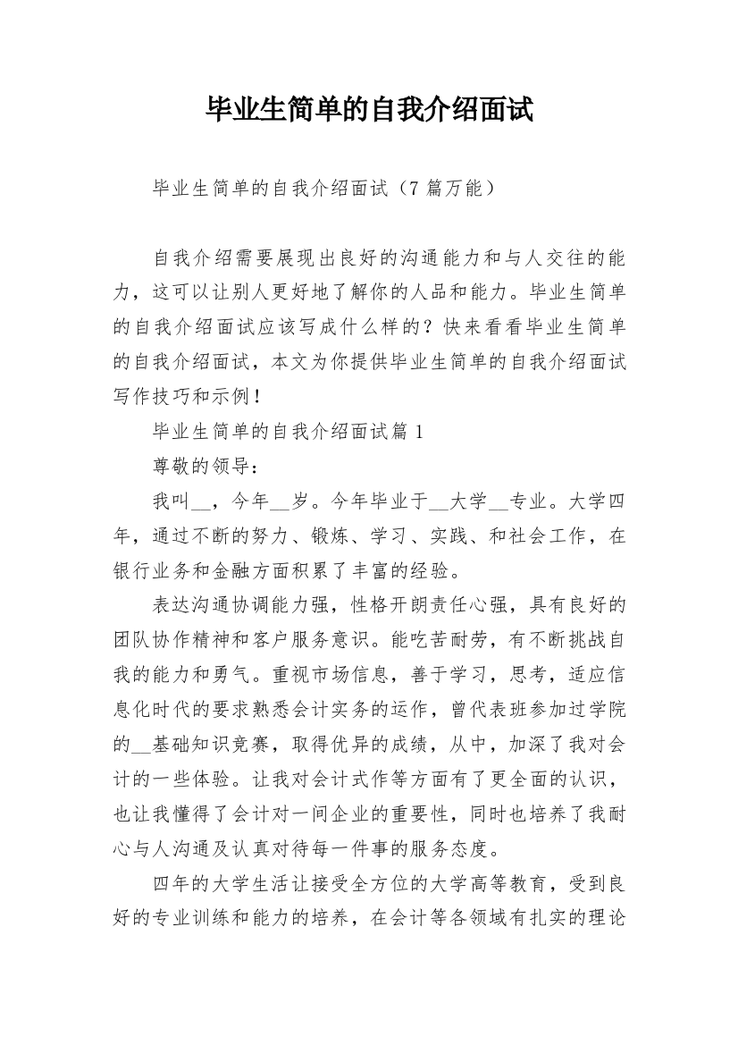 毕业生简单的自我介绍面试