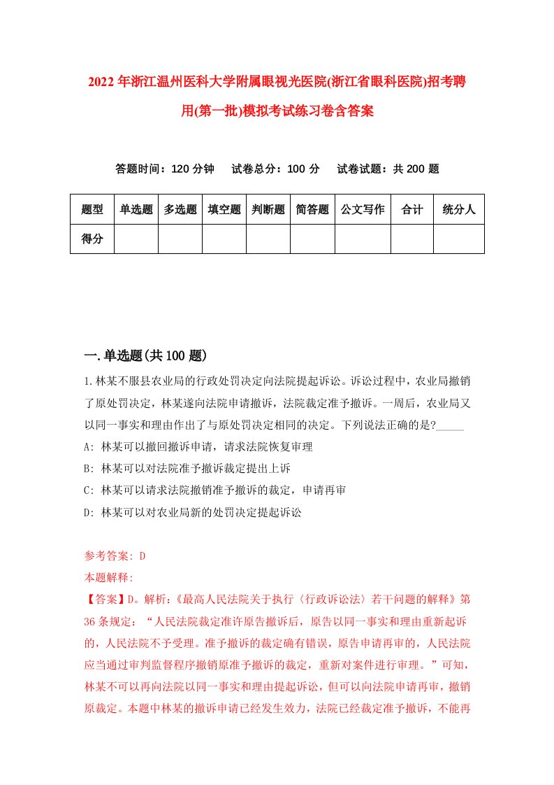 2022年浙江温州医科大学附属眼视光医院浙江省眼科医院招考聘用第一批模拟考试练习卷含答案第8套