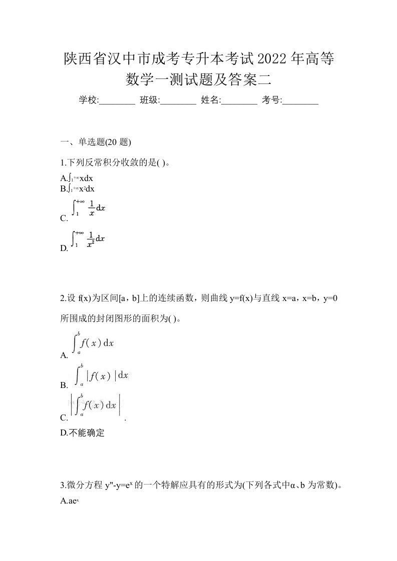 陕西省汉中市成考专升本考试2022年高等数学一测试题及答案二