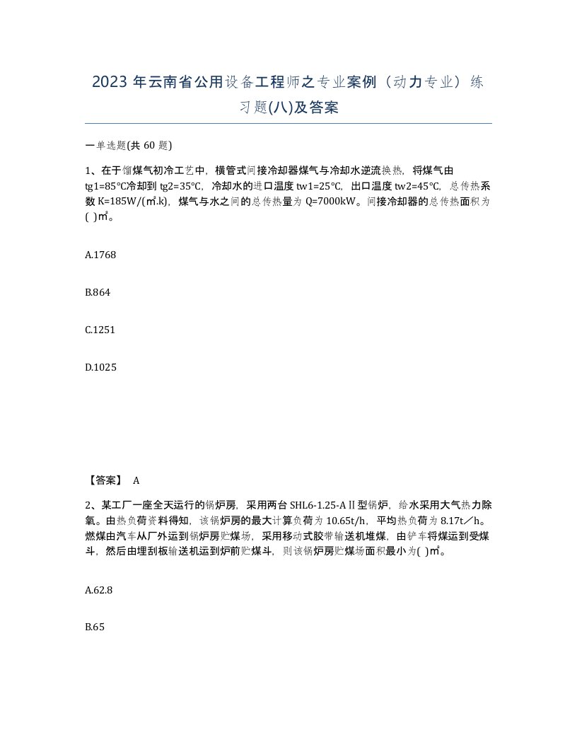 2023年云南省公用设备工程师之专业案例动力专业练习题八及答案