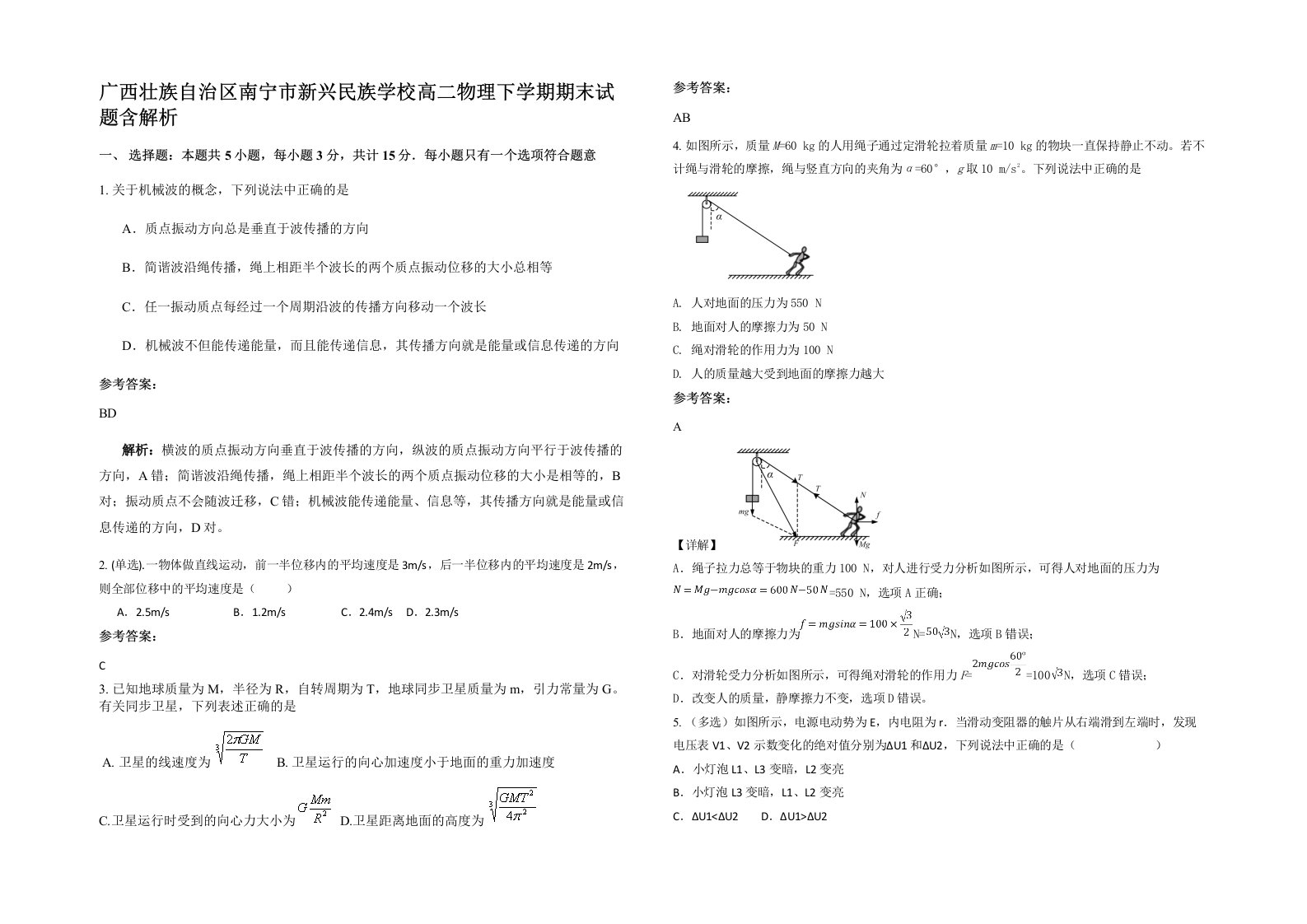 广西壮族自治区南宁市新兴民族学校高二物理下学期期末试题含解析