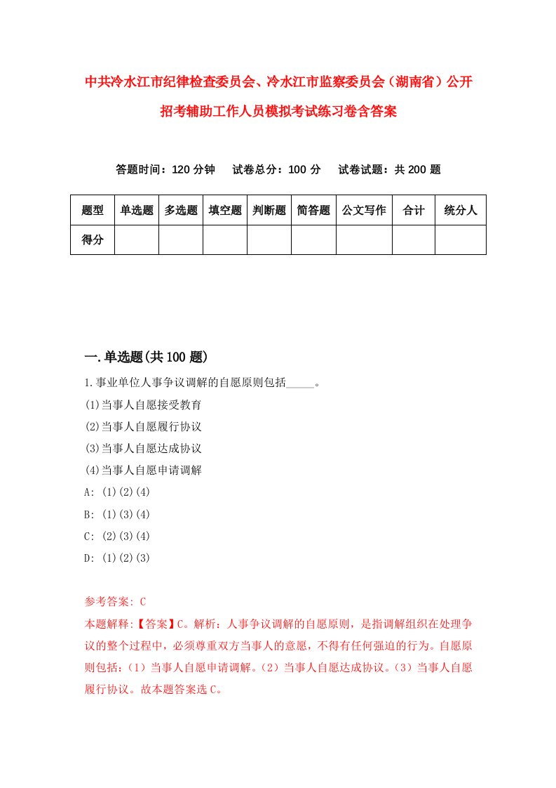 中共冷水江市纪律检查委员会冷水江市监察委员会湖南省公开招考辅助工作人员模拟考试练习卷含答案第5次