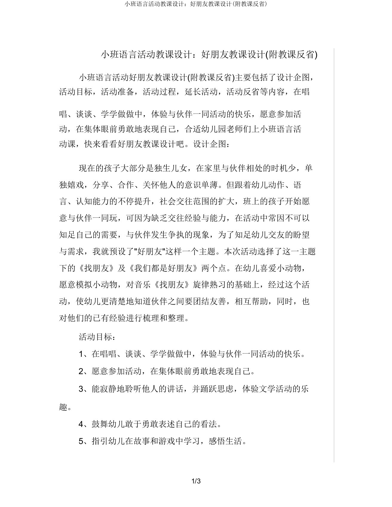 小班语言活动教案好朋友教案(附教学反思)