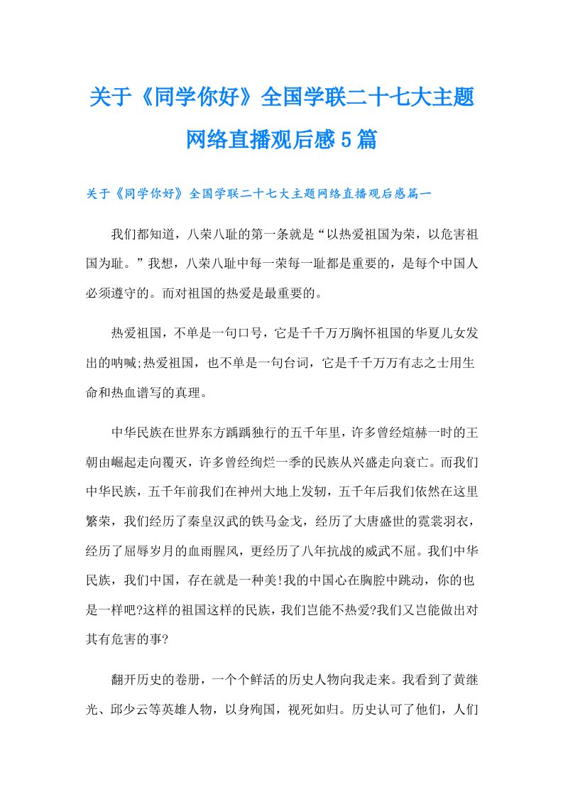 关于《同学你好》全国学联二十七大主题网络直播观后感5篇