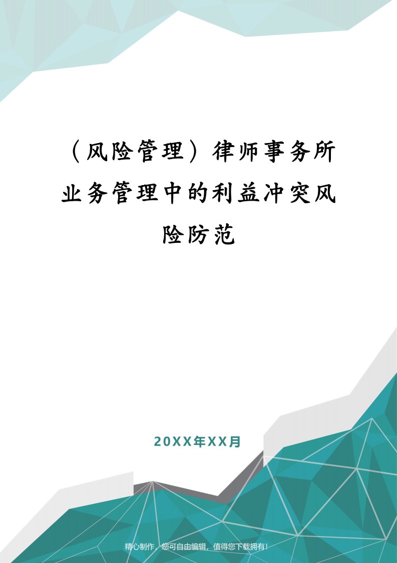 （风险管理）律师事务所业务管理中的利益冲突风险防范