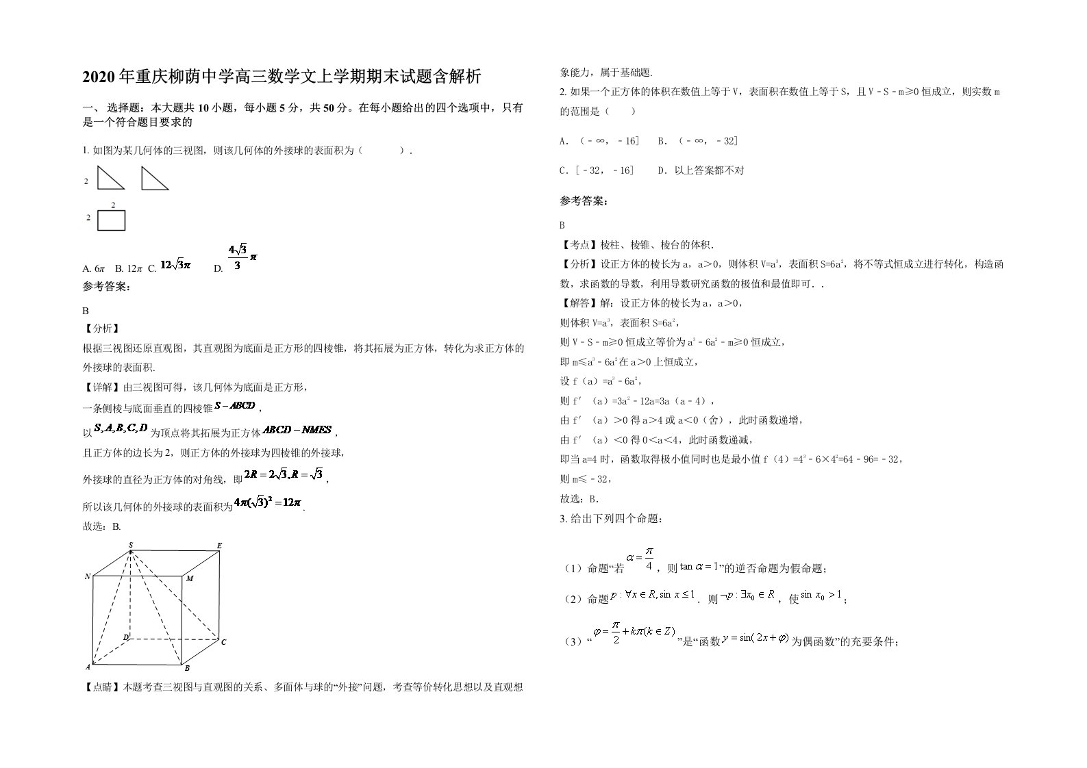 2020年重庆柳荫中学高三数学文上学期期末试题含解析