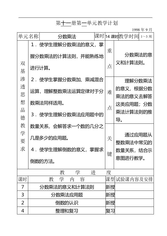 第十一册第一单元教学计划