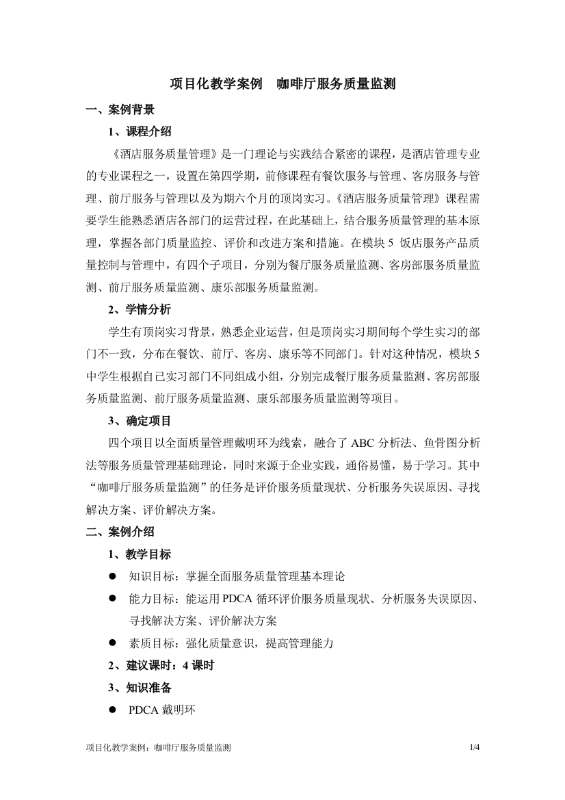 教学案例1：咖啡厅服务质量管理