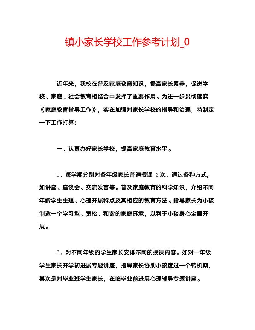 2022镇小家长学校工作参考计划_0