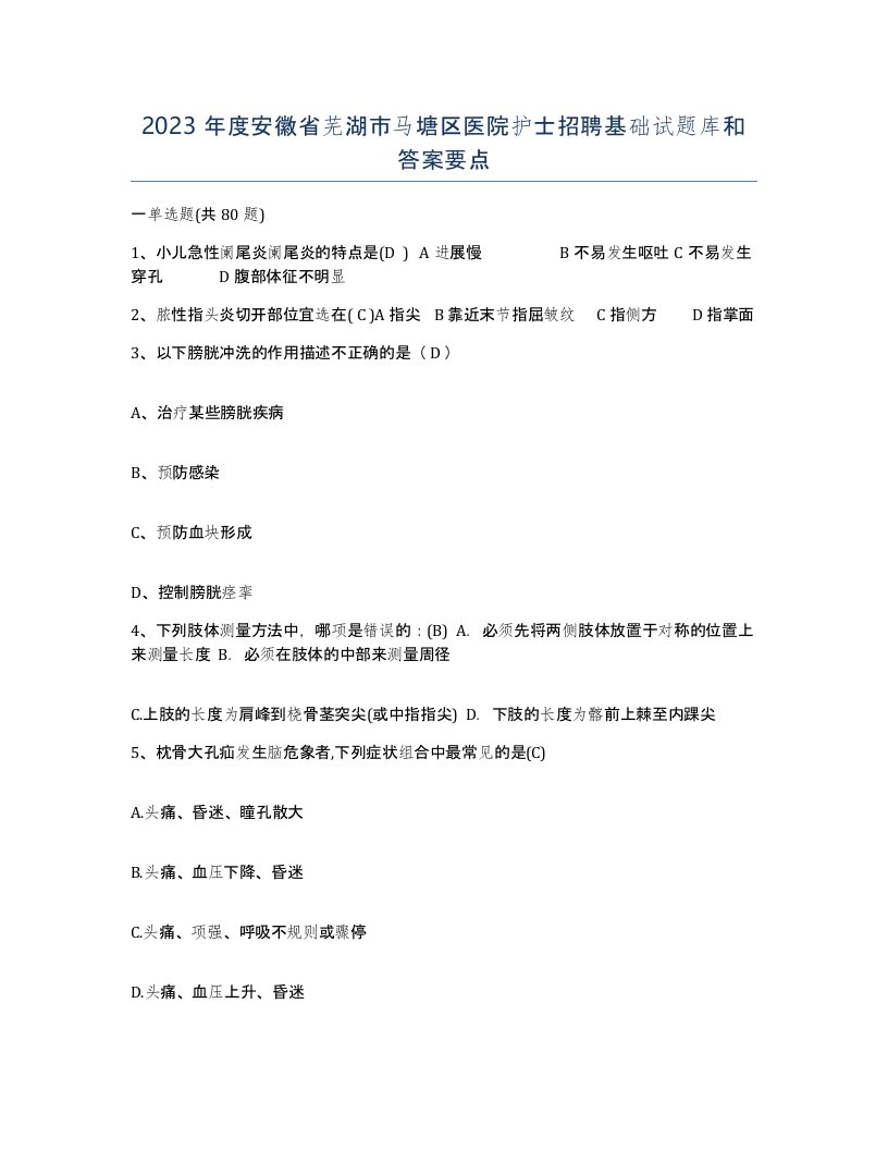 2023年度安徽省芜湖市马塘区医院护士招聘基础试题库和答案要点