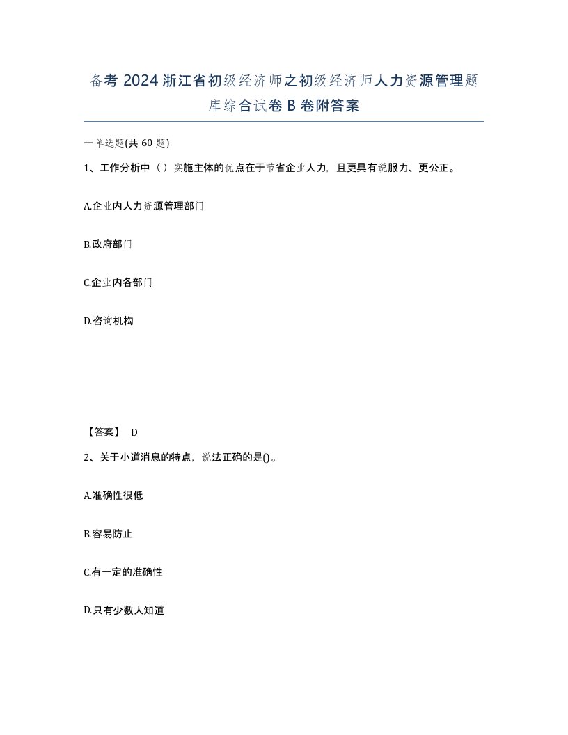 备考2024浙江省初级经济师之初级经济师人力资源管理题库综合试卷B卷附答案