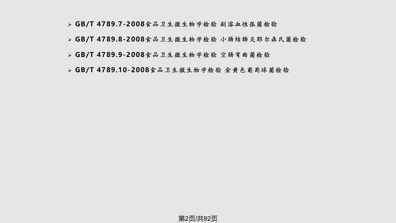 自然科学GB涉及微生物常规检测技术