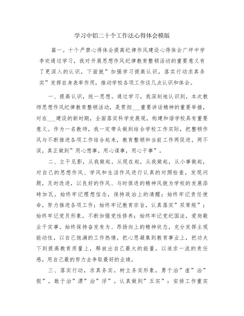 学习中铝二十个工作法心得体会模版