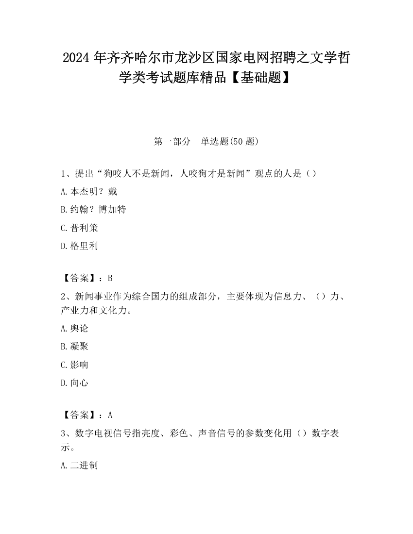 2024年齐齐哈尔市龙沙区国家电网招聘之文学哲学类考试题库精品【基础题】