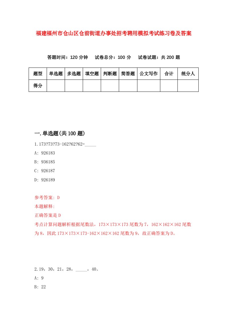 福建福州市仓山区仓前街道办事处招考聘用模拟考试练习卷及答案第7次