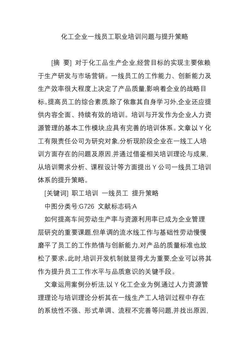 化工企业一线员工职业培训问题与提升策略