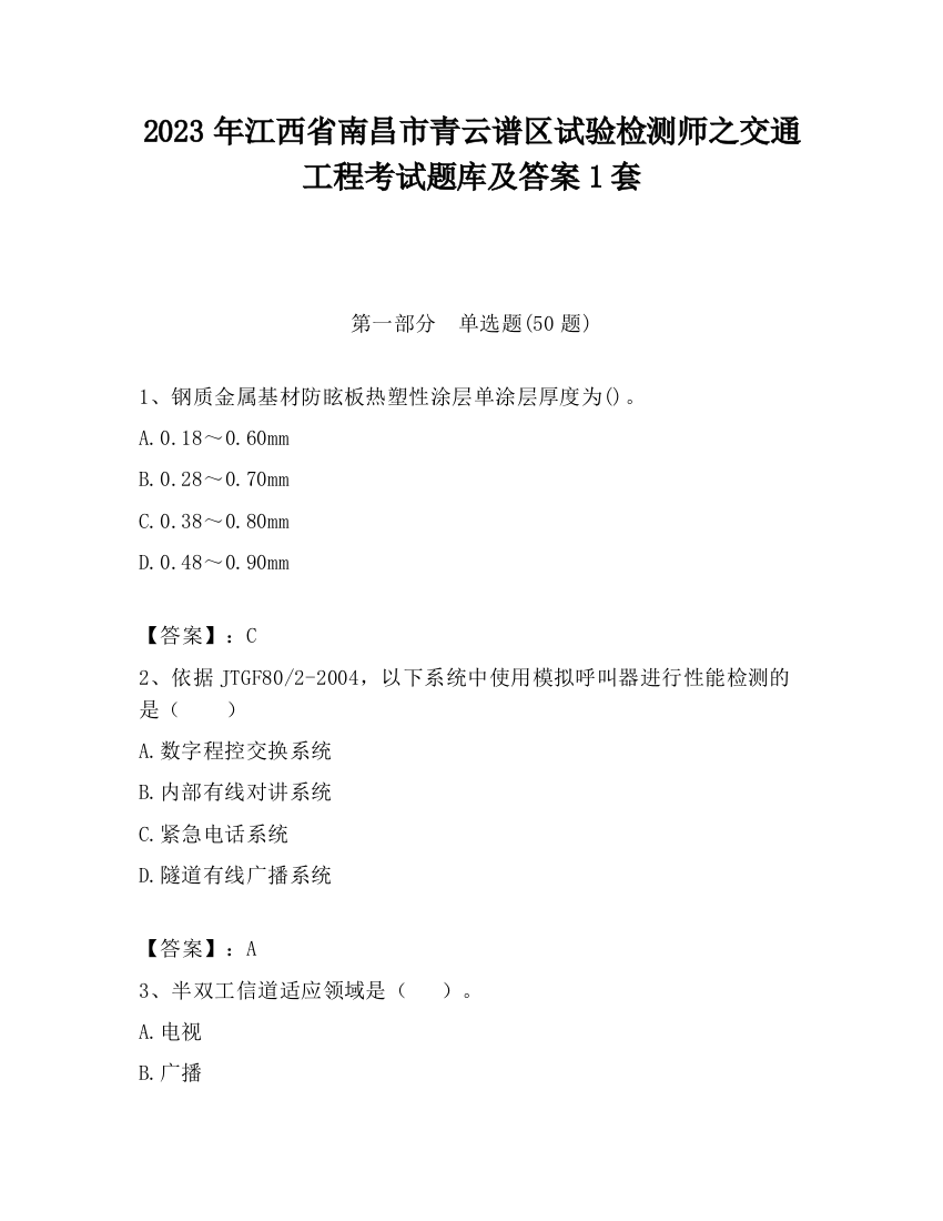 2023年江西省南昌市青云谱区试验检测师之交通工程考试题库及答案1套