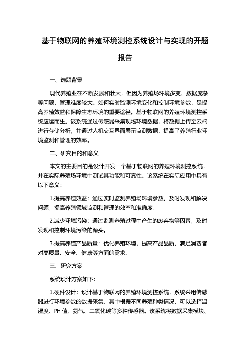 基于物联网的养殖环境测控系统设计与实现的开题报告