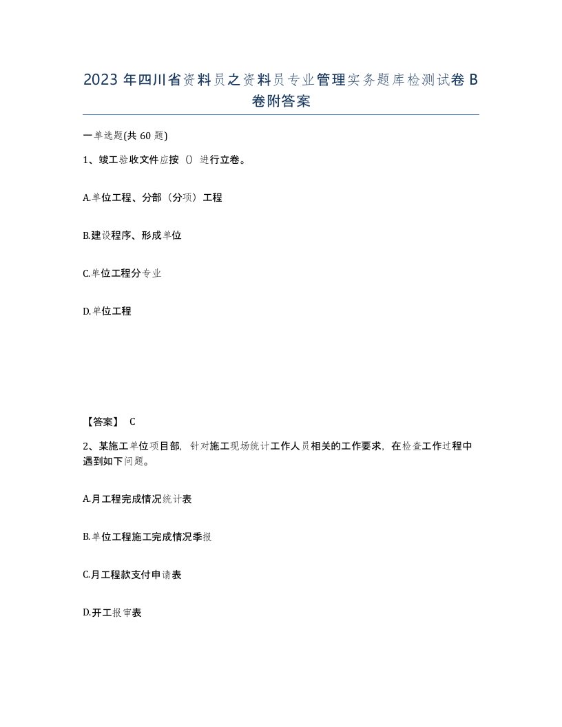 2023年四川省资料员之资料员专业管理实务题库检测试卷B卷附答案