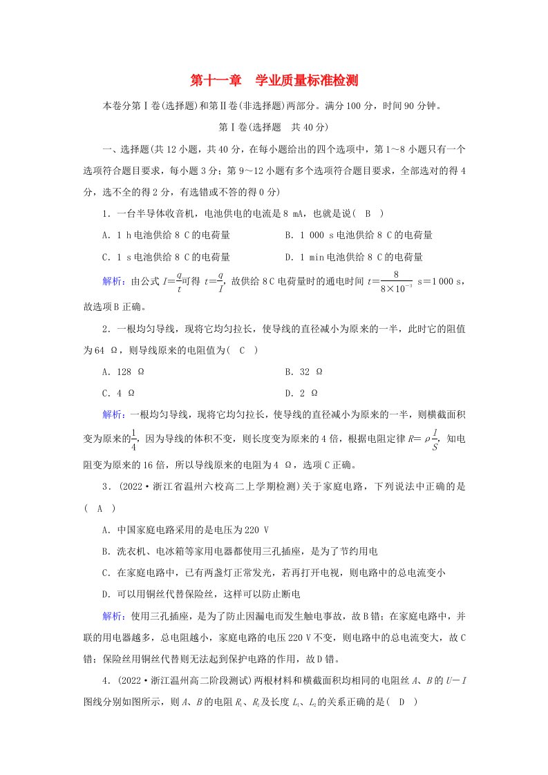 新教材2023年高中物理第11章电路及其应用学业质量标准检测新人教版必修第三册