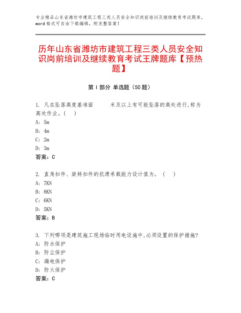 历年山东省潍坊市建筑工程三类人员安全知识岗前培训及继续教育考试王牌题库【预热题】