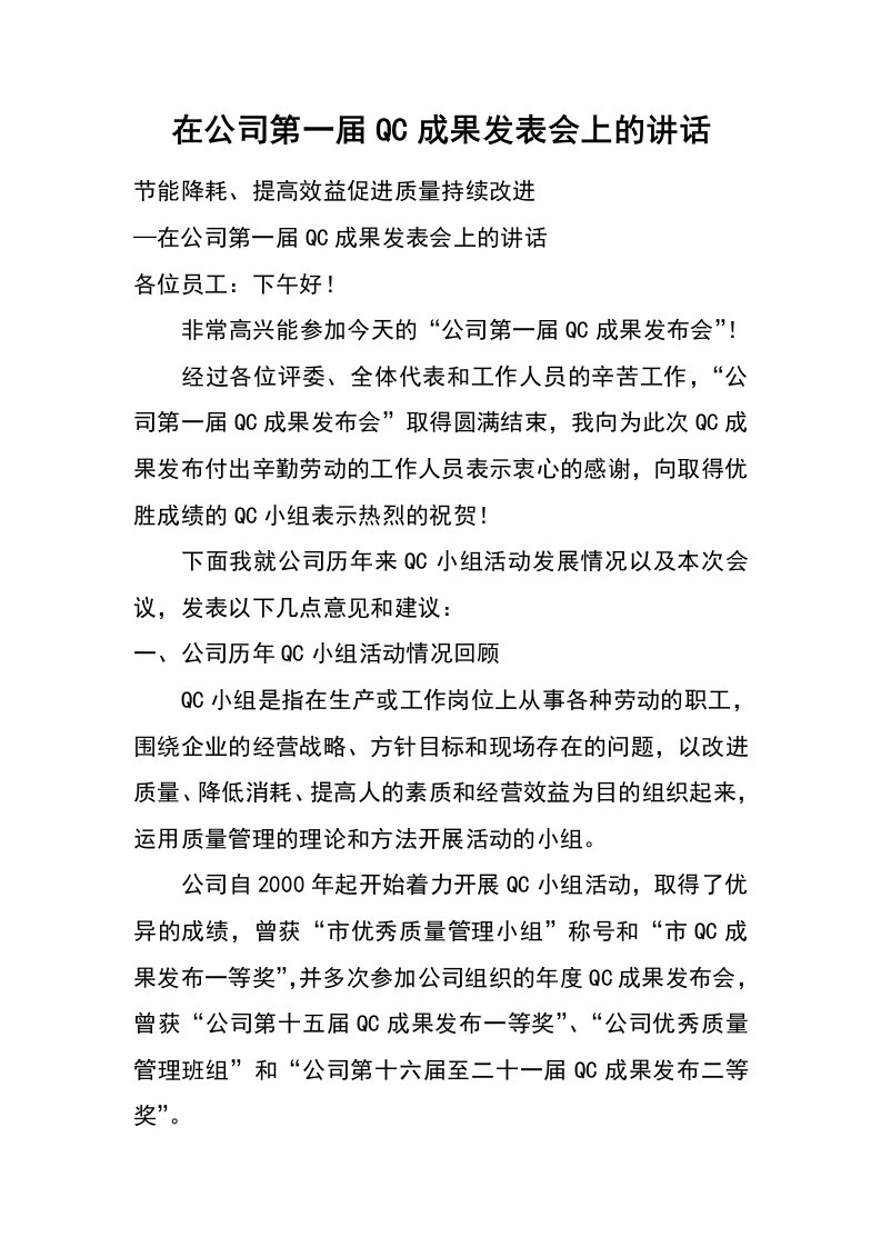 在公司第一届qc成果发表会上的讲话