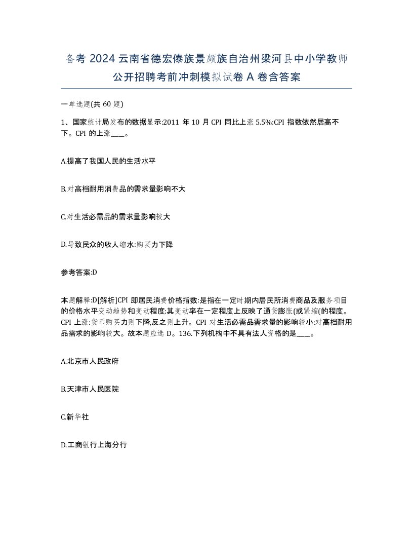 备考2024云南省德宏傣族景颇族自治州梁河县中小学教师公开招聘考前冲刺模拟试卷A卷含答案