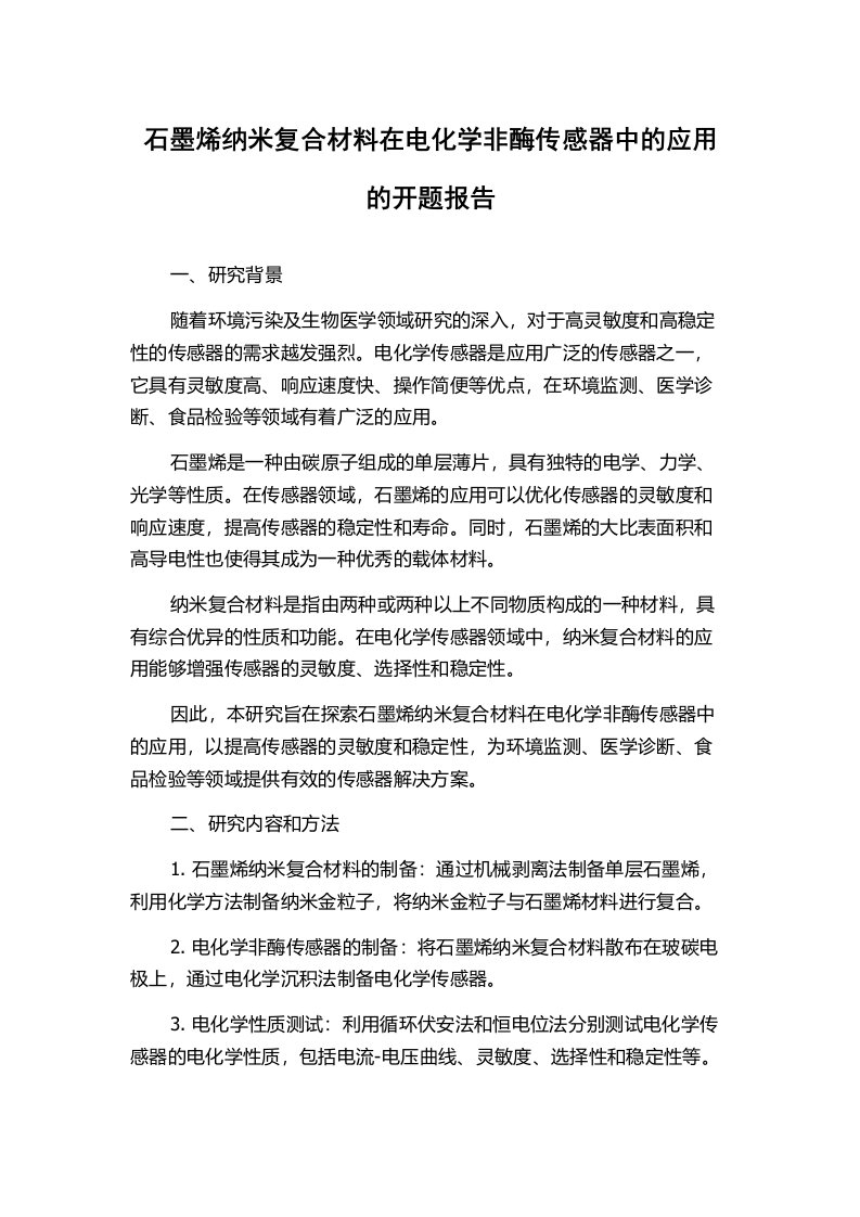 石墨烯纳米复合材料在电化学非酶传感器中的应用的开题报告