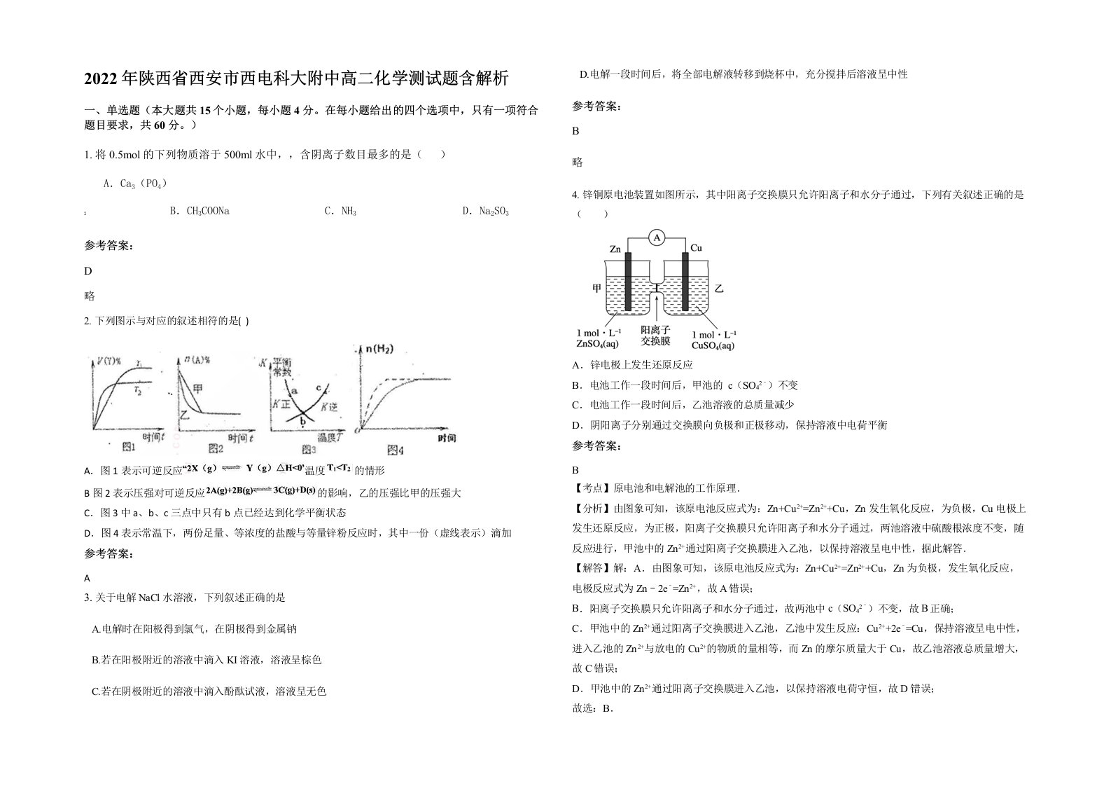 2022年陕西省西安市西电科大附中高二化学测试题含解析